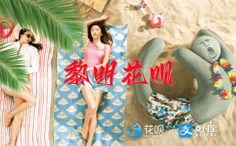 一往直前花呗
